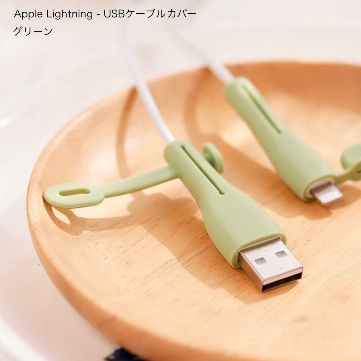 気の利く守り人」充電ケーブル保護カバー – gaacal